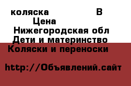 коляска Jane nomad 2 В 1 › Цена ­ 17 500 - Нижегородская обл. Дети и материнство » Коляски и переноски   